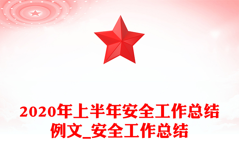 2020年上半年安全工作总结例文_安全工作总结