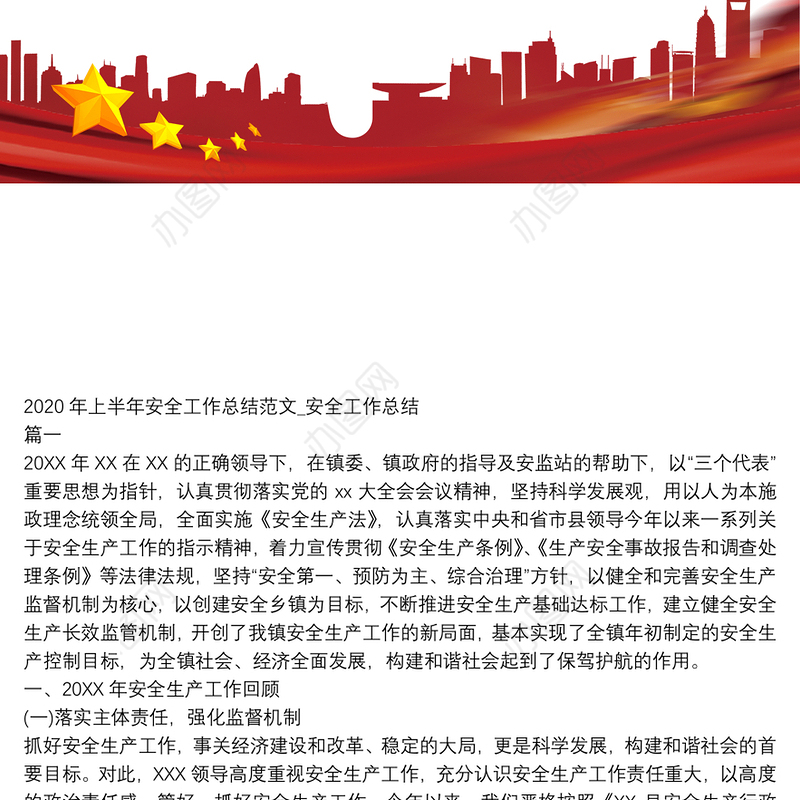 2020年上半年安全工作总结例文_安全工作总结