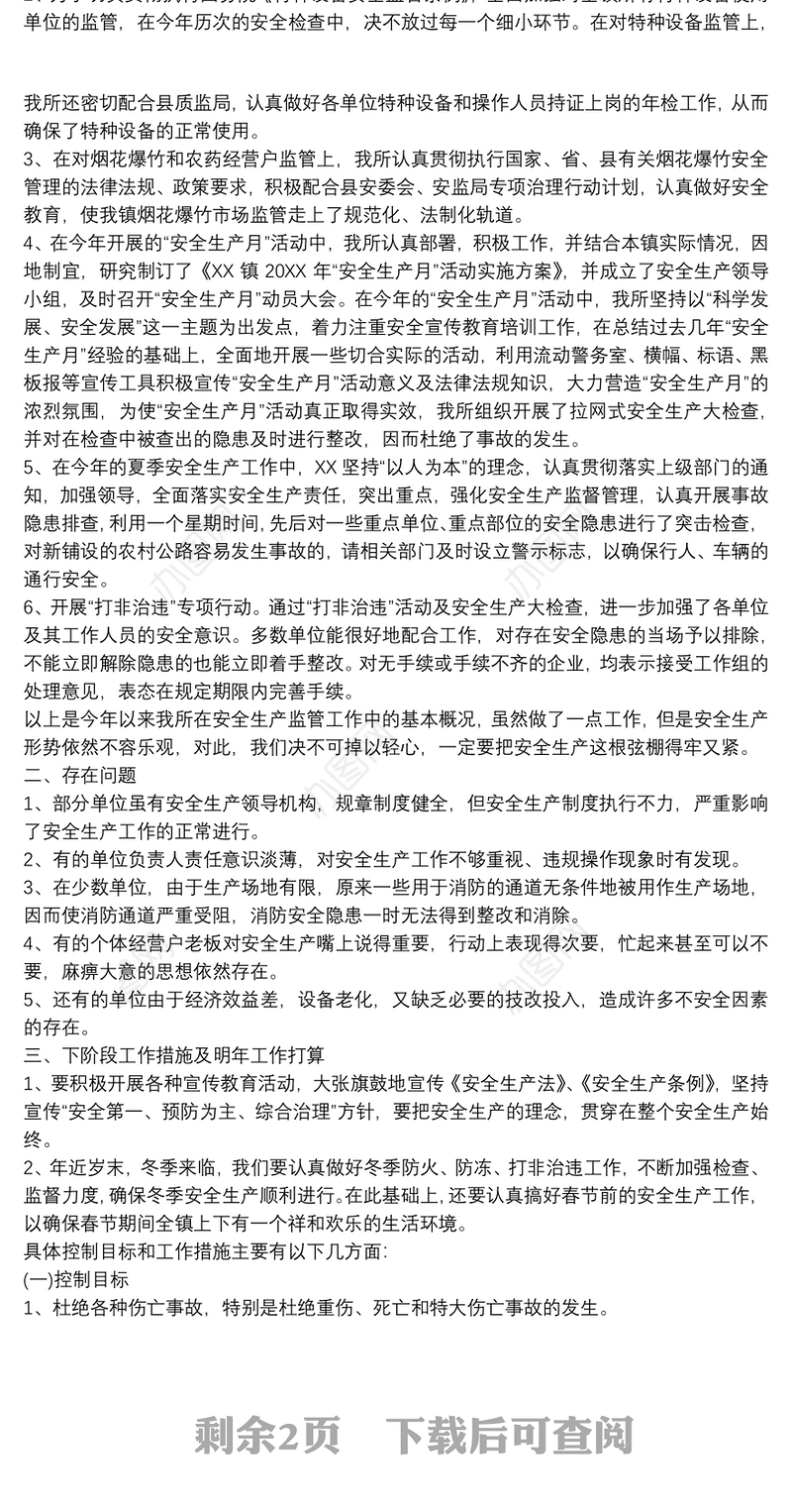 2020年上半年安全工作总结例文_安全工作总结