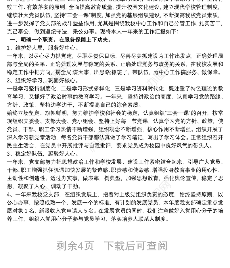 202120xx年学校党支部书记述职报告3篇