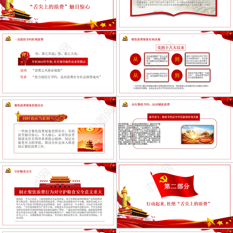 红色简洁拒绝舌尖上的浪费杜绝餐饮浪费粮食安全党课PPT