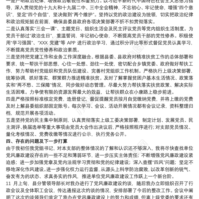 最新党风廉政建设约谈工作汇报材料