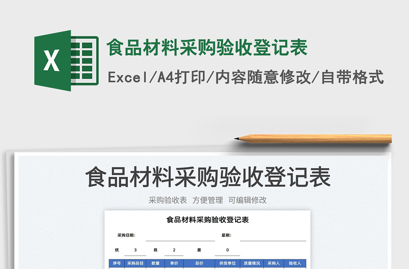 2022食品材料采购验收登记表免费下载
