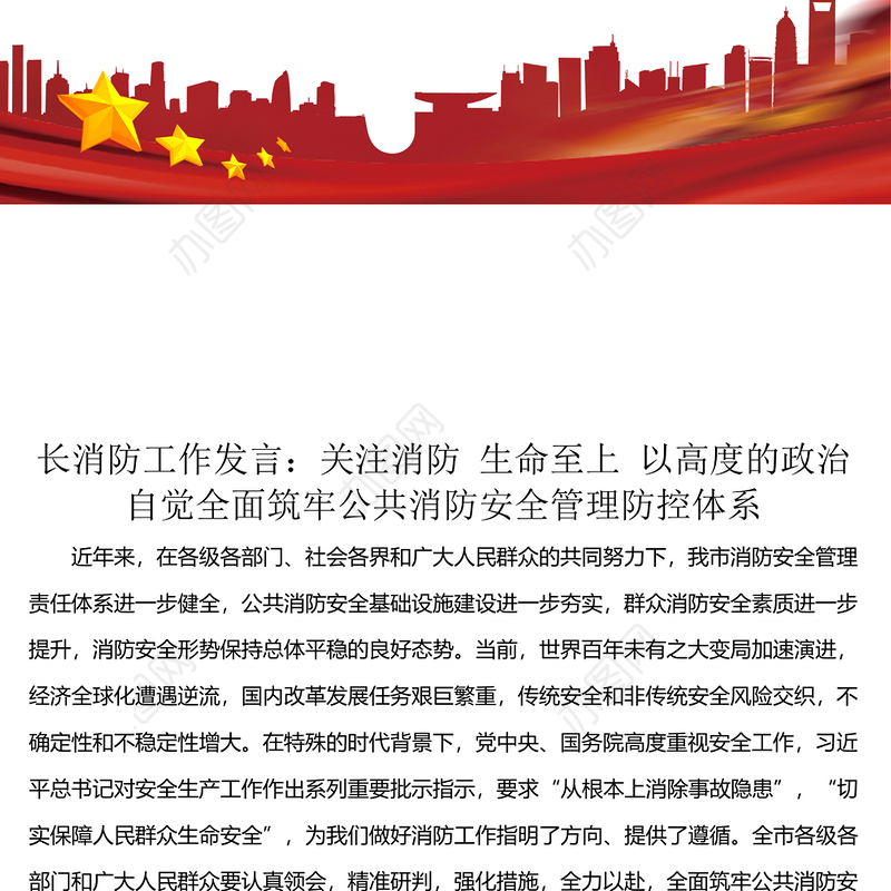 市长消防工作发言：关注消防生命至上以高度的政治自觉全面筑牢公共消防安全管理防控体系