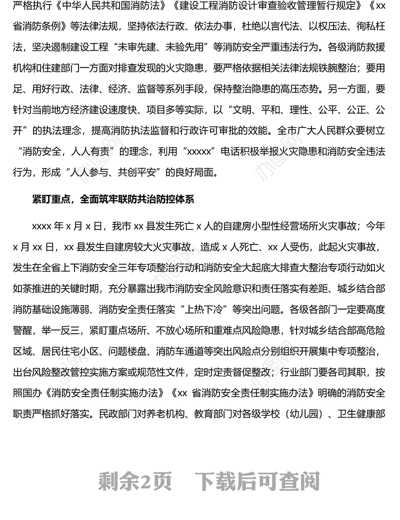 市长消防工作发言：关注消防生命至上以高度的政治自觉全面筑牢公共消防安全管理防控体系