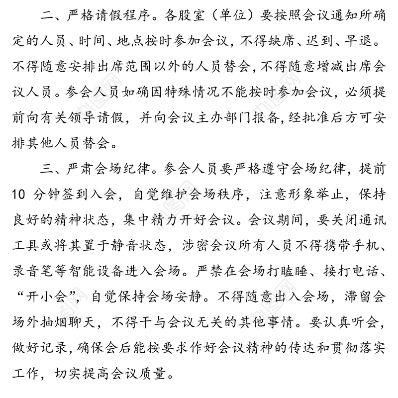 市建阳区林业局关于严肃会风会纪的通知