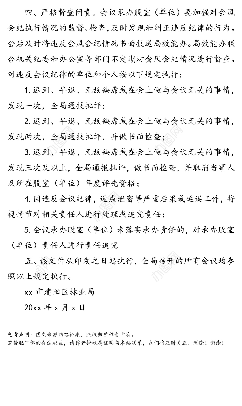 市建阳区林业局关于严肃会风会纪的通知