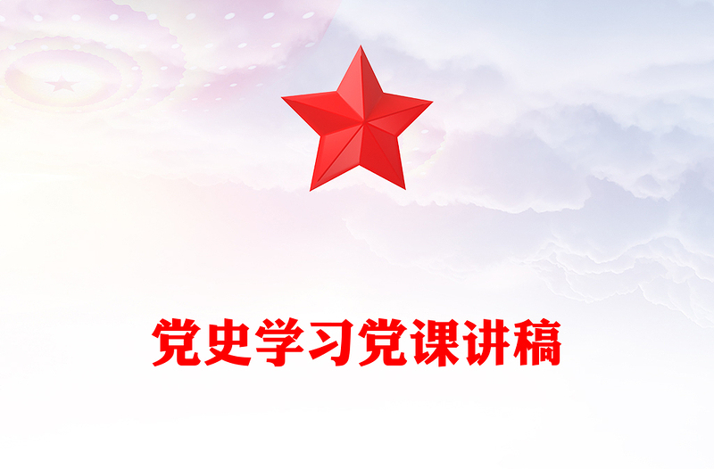 党史学习党课讲稿