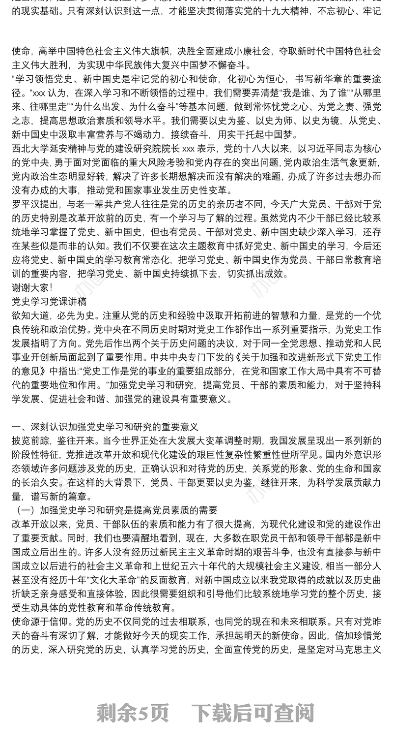 党史学习党课讲稿