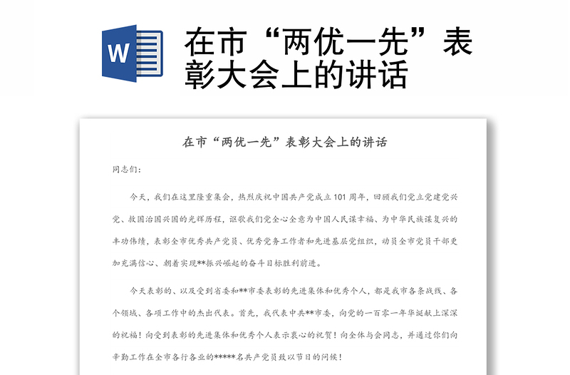 在市“两优一先”表彰大会上的讲话