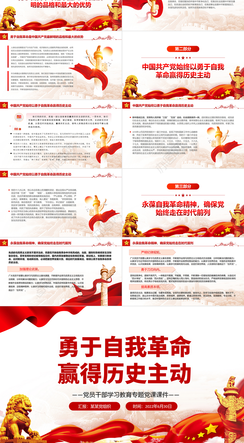 勇于自我革命赢得历史主动PPT党政风党员干部学习教育专题党课