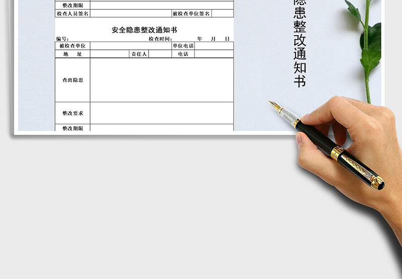 2021年安全生产隐患整改通知书