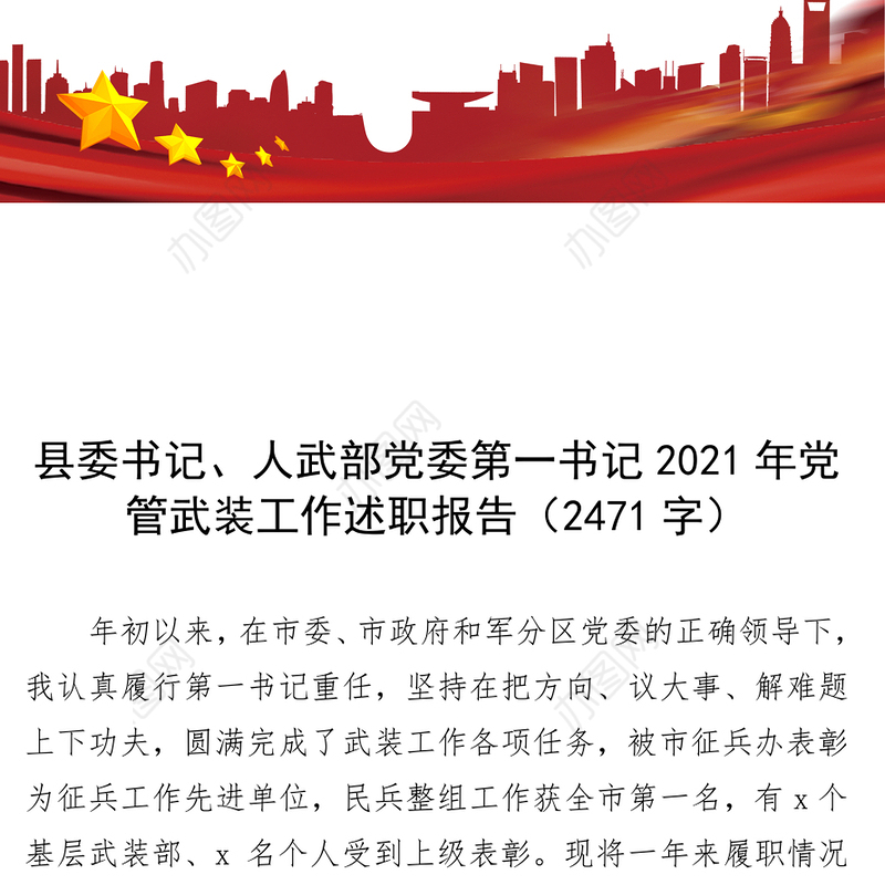 县委书记、人武部党委第一书记2021年党管武装工作述职报告