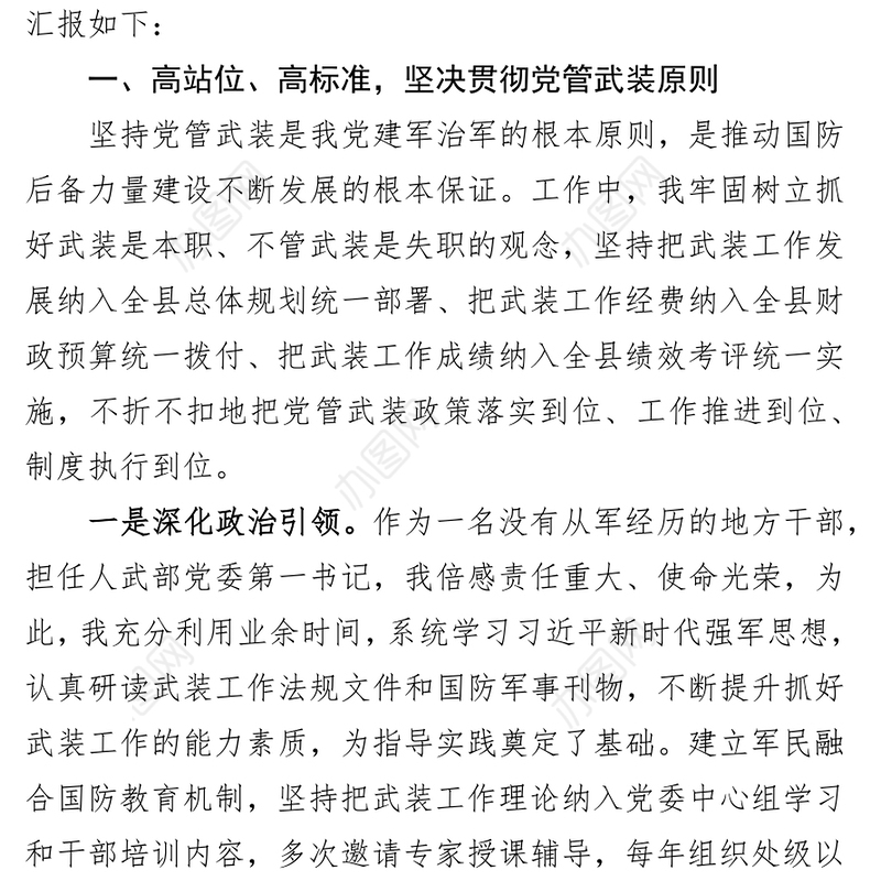县委书记、人武部党委第一书记2021年党管武装工作述职报告
