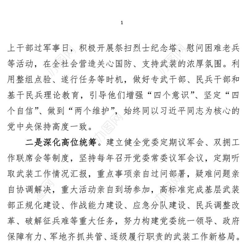 县委书记、人武部党委第一书记2021年党管武装工作述职报告