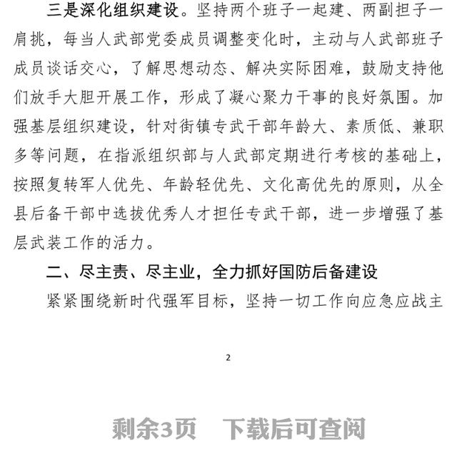 县委书记、人武部党委第一书记2021年党管武装工作述职报告