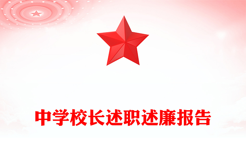 中学校长述职述廉报告