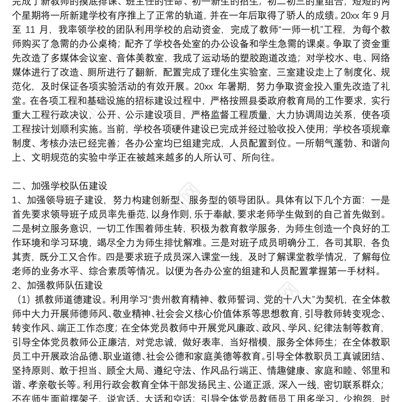 中学校长述职述廉报告