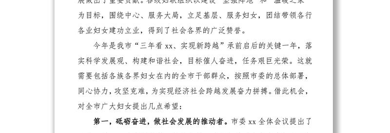 2021三八妇女节领导讲话致辞（3篇）（市、区妇联领导）
