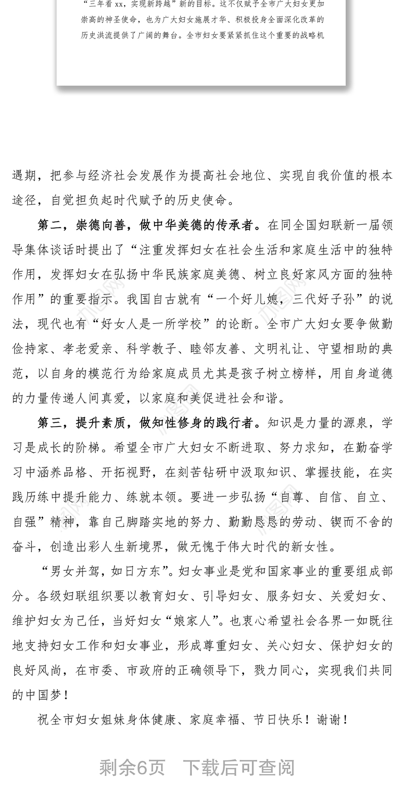 2021三八妇女节领导讲话致辞（3篇）（市、区妇联领导）