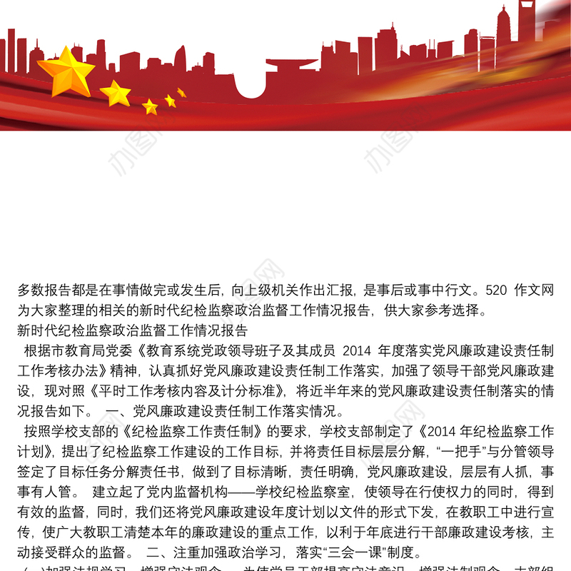 新时代纪检监察政治监督工作情况报告3篇