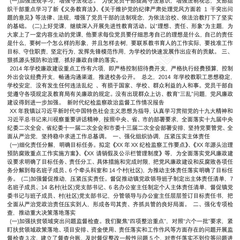 新时代纪检监察政治监督工作情况报告3篇