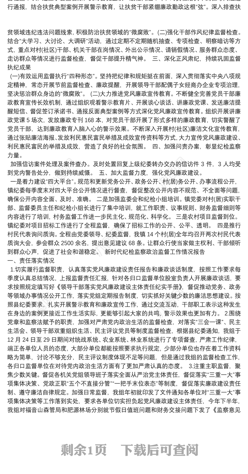 新时代纪检监察政治监督工作情况报告3篇