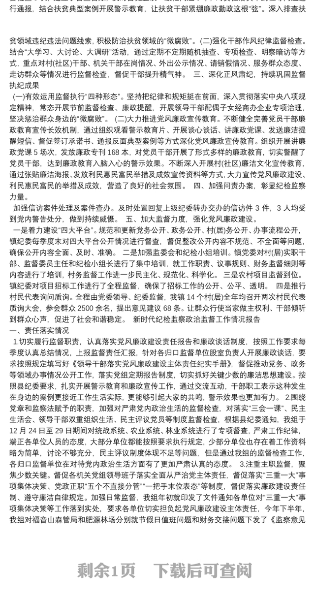 新时代纪检监察政治监督工作情况报告3篇