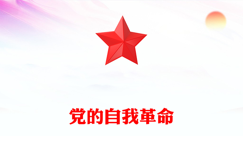 2025深入推进党的自我革命的根本遵循PPT党课下载(讲稿)