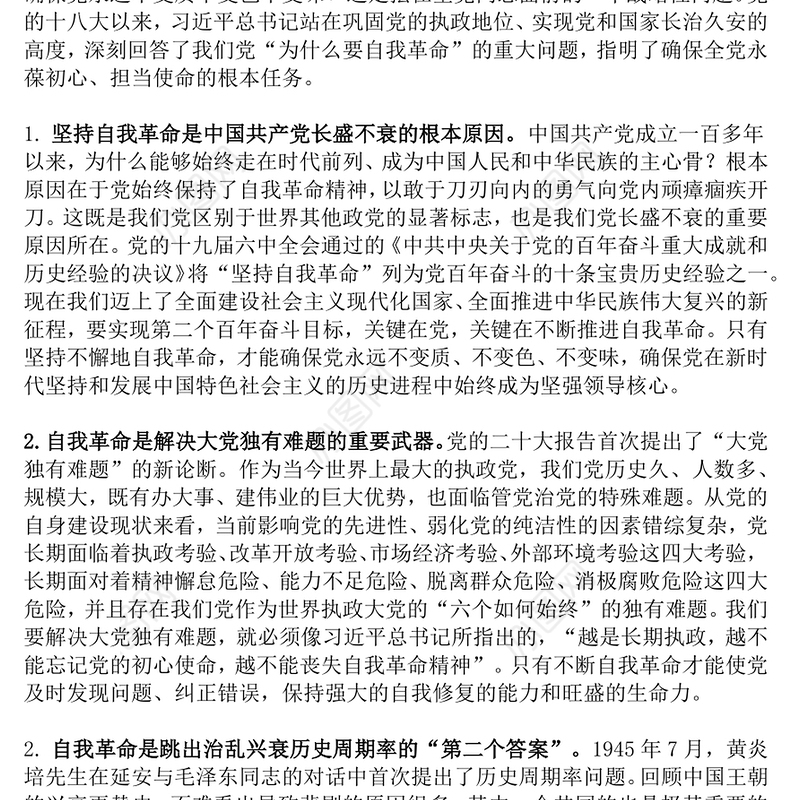 2025深入推进党的自我革命的根本遵循PPT党课下载(讲稿)