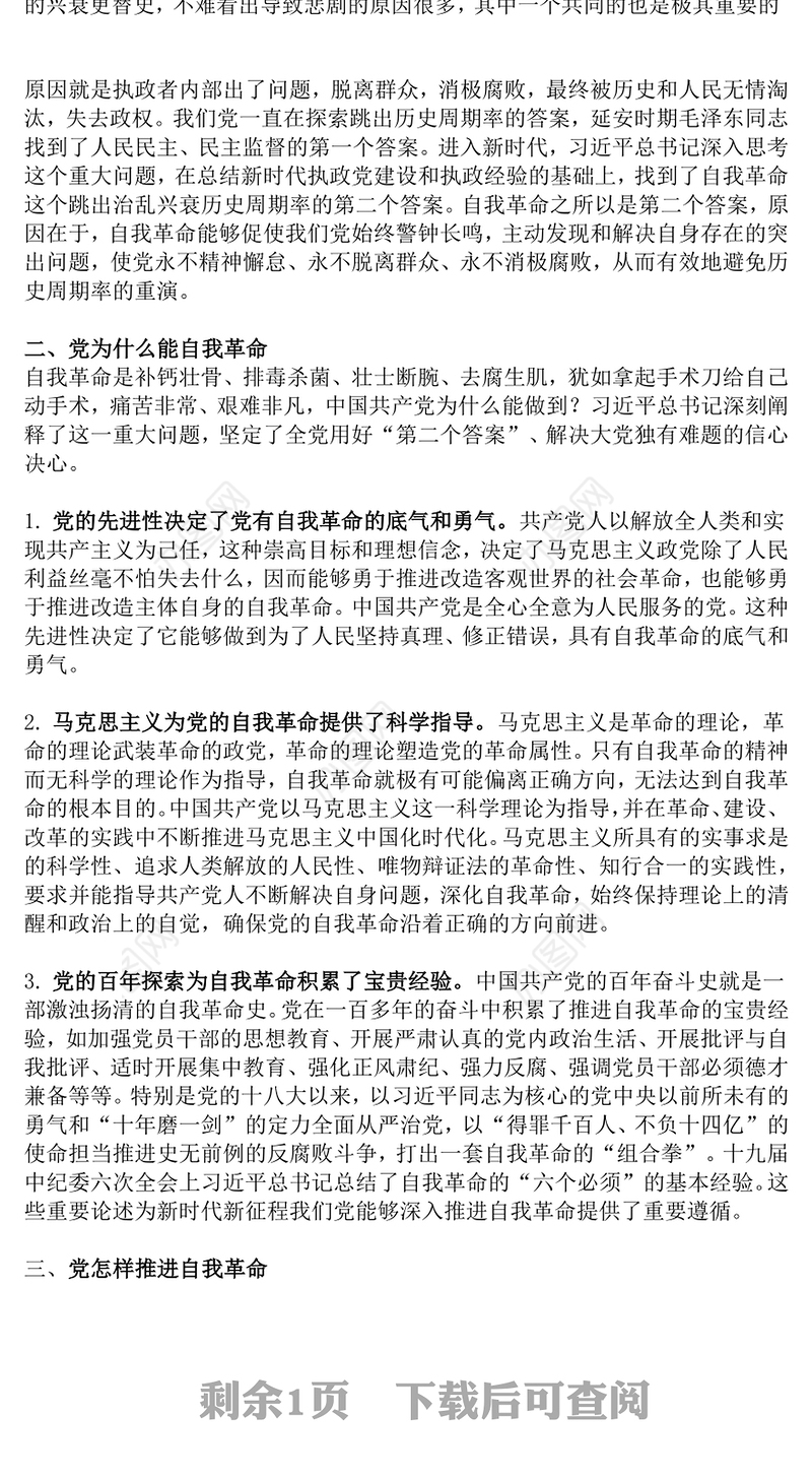 2025深入推进党的自我革命的根本遵循PPT党课下载(讲稿)