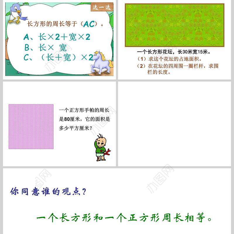  人教版三年级数学课件下册长方形正方形的面积计算PPT模板