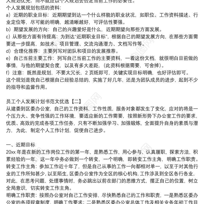 员工个人发展计划书范文优选