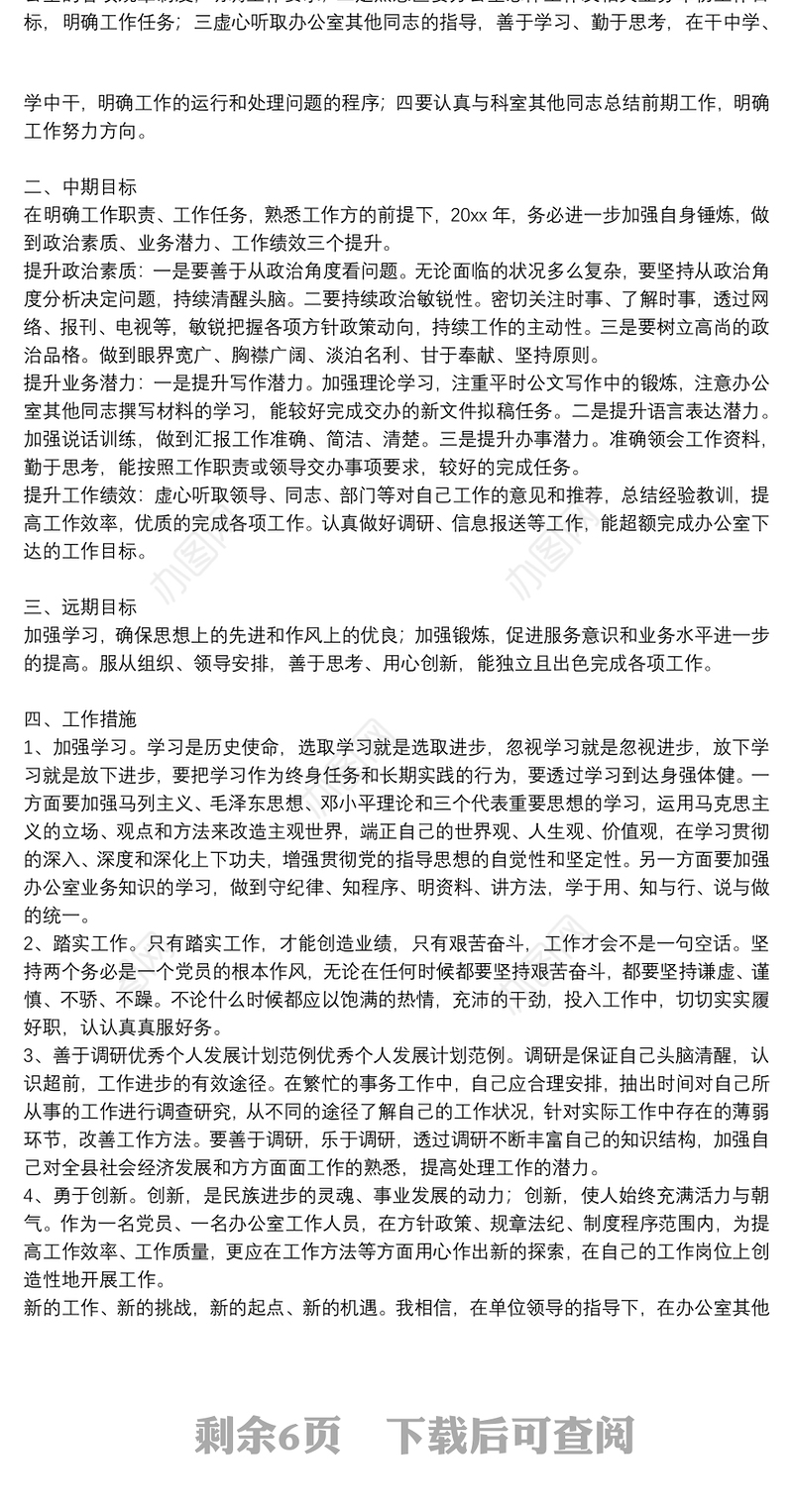 员工个人发展计划书范文优选