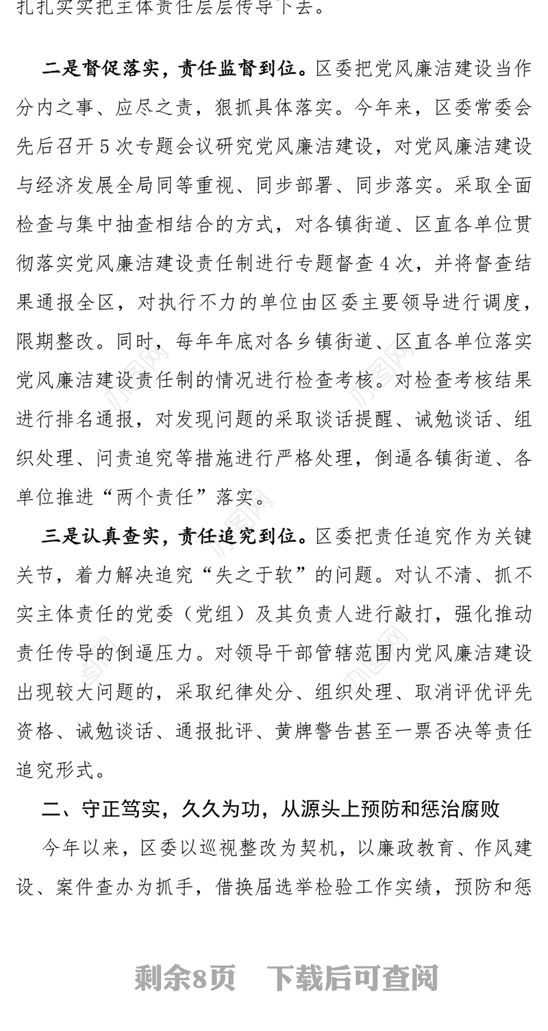 履行党风廉洁建设主体责任工作情况汇报