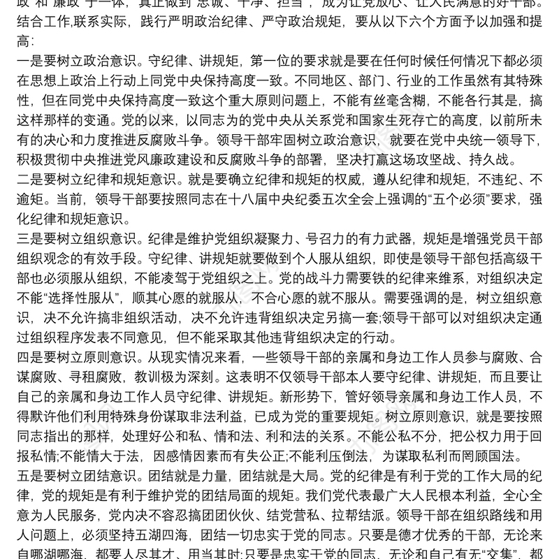 严明政治纪律、严守政治规矩分组讨论发言稿精选范文两篇