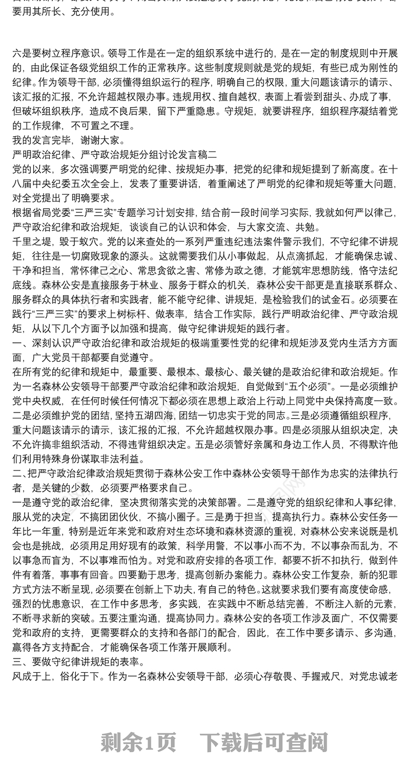 严明政治纪律、严守政治规矩分组讨论发言稿精选范文两篇