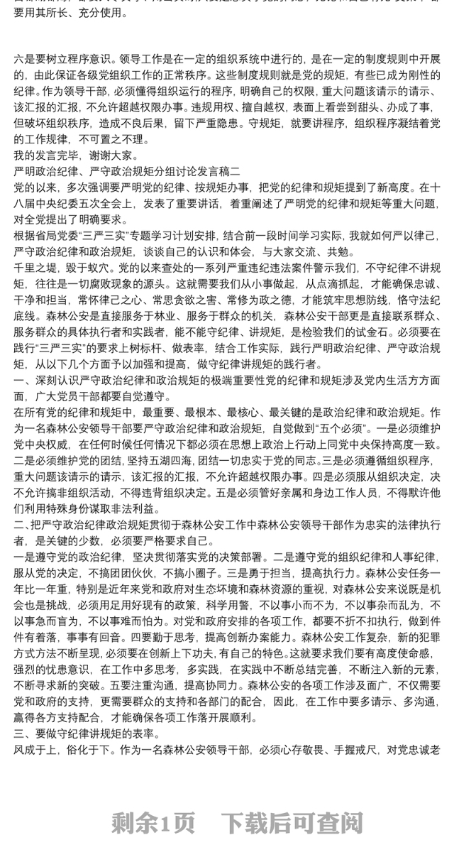 严明政治纪律、严守政治规矩分组讨论发言稿精选范文两篇