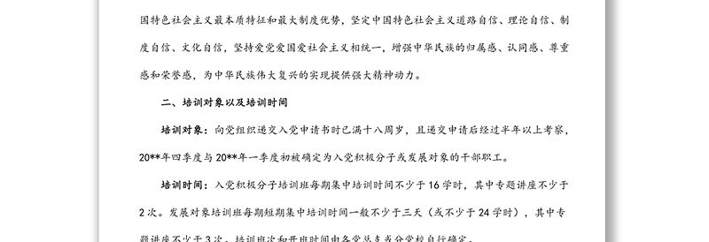 入党积极分子培训教育方案