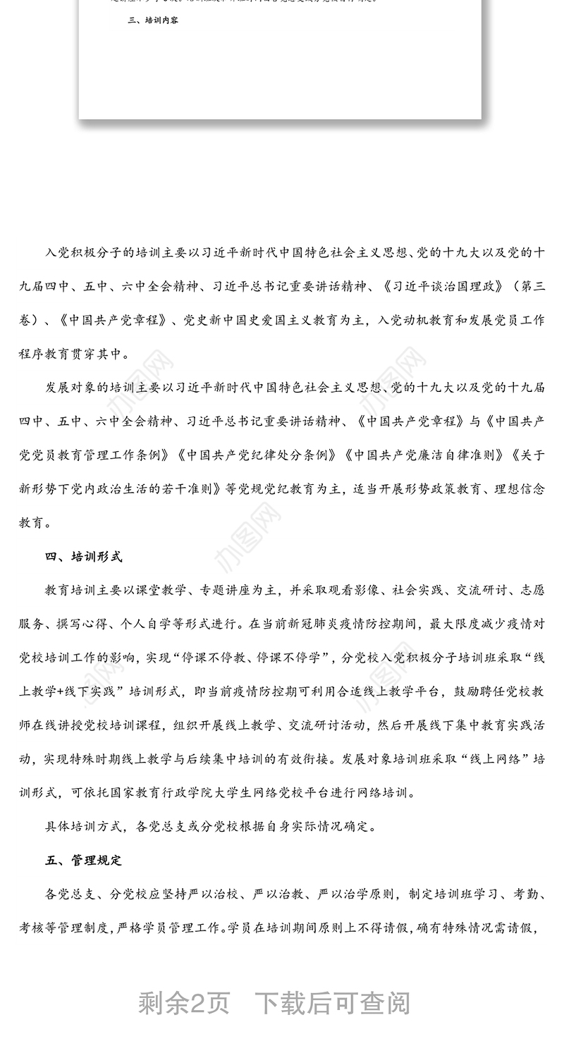 入党积极分子培训教育方案