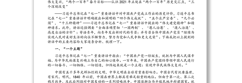 七一讲话专题党课讲稿：百年奋斗路启航新征程（1）