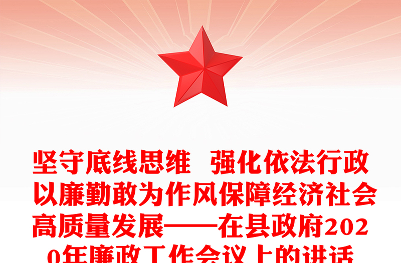 坚守底线思维  强化依法行政 以廉勤敢为作风保障经济社会高质量发展——在县政府2020年廉政工作会议上的讲话