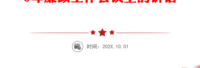 坚守底线思维  强化依法行政 以廉勤敢为作风保障经济社会高质量发展——在县政府2020年廉政工作会议上的讲话