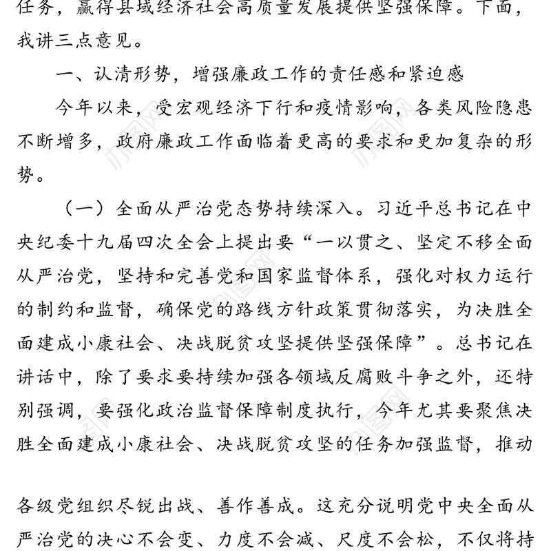 坚守底线思维  强化依法行政 以廉勤敢为作风保障经济社会高质量发展——在县政府2020年廉政工作会议上的讲话