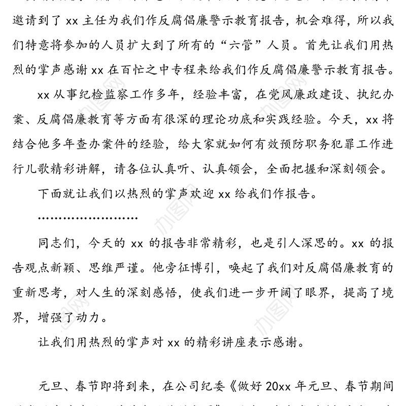 【警示教育主持词】反腐倡廉警示教育报告会主持词(警示教育培训活动主持词参考)