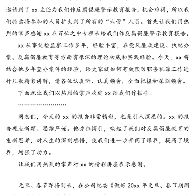 【警示教育主持词】反腐倡廉警示教育报告会主持词(警示教育培训活动主持词参考)