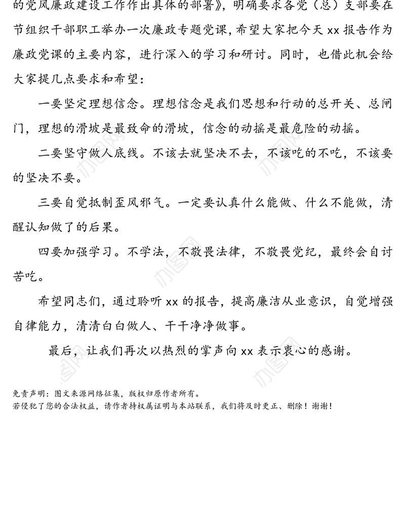 【警示教育主持词】反腐倡廉警示教育报告会主持词(警示教育培训活动主持词参考)