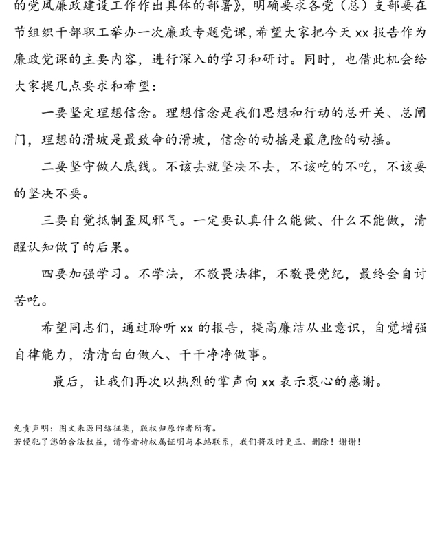 【警示教育主持词】反腐倡廉警示教育报告会主持词(警示教育培训活动主持词参考)