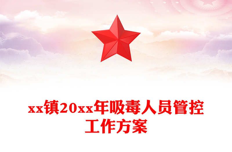 xx镇20xx年吸毒人员管控工作方案