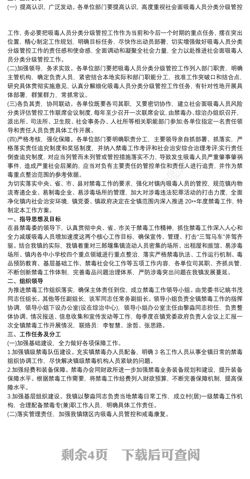 xx镇20xx年吸毒人员管控工作方案